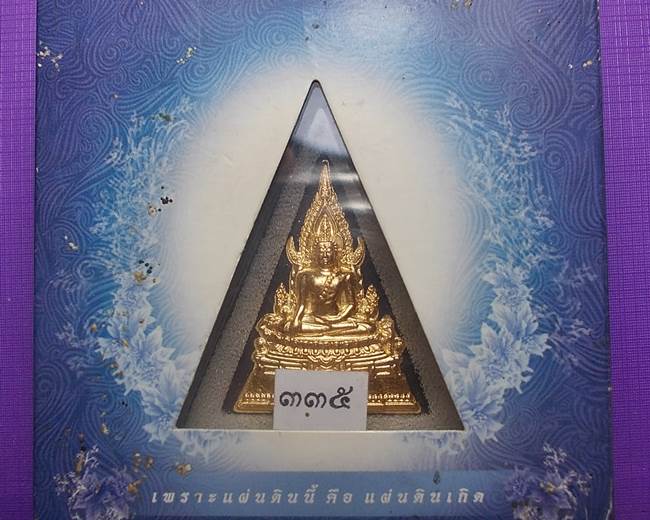 พระผงพระพุทธชินราช โครงการ “เพราะแผ่นดินนี้ คือ แผ่นดินเกิด” หลัง ภ.ป.ร. เงิน หมายเลข ๓๓๕ ปี 2550