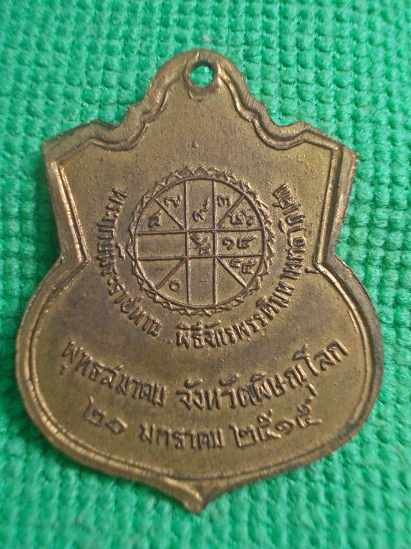 เหรียญพระพุทธชินราช หลังไฟพระฤกษ์ ปี 2515 กระไหร่ทอง