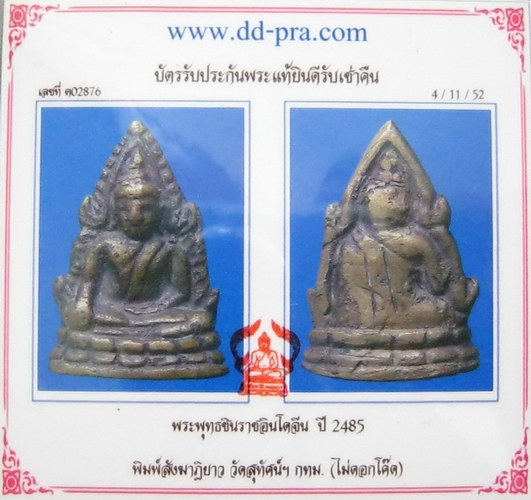 พระพุทธชินราช อินโดจีน 2485 พิมพ์สังฆาฏิยาวไม่ตอกโค้ด