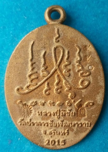 เหรียญหล่อ  หลวงปู่มีชัย  กามฉินโท  เนื้อชนวน  หมายเลข  550  พร้อมกล่องกำมะหยีเดิม