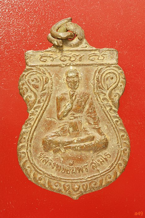 เหรียญหลวงพ่ออัมพร วัดบ้านทอง (ท่าล้อ) จ.กาญจบุรี