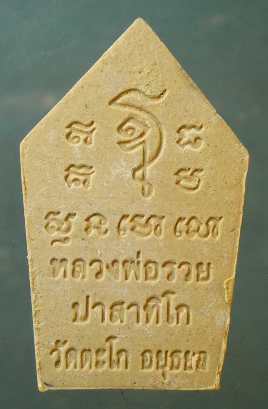 ขุนแผน พิมพ์เล็ก หลวงพ่อรวย วัดตะโก