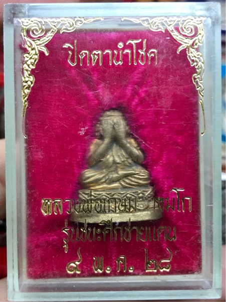 หลวงพ่อเกษม ปิดตาชนะศึกชายแดน ปี 2528