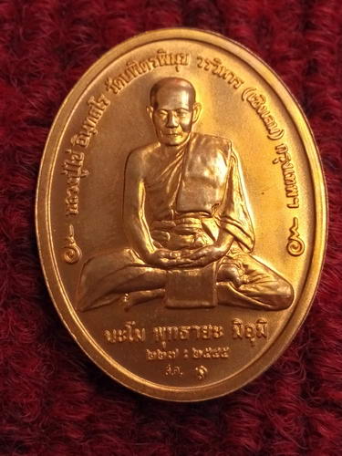 	เหรียญหลวงปู่ไข่ วัดเชิงเลน หลังพระพุทธอรหัง กลีบบัว ปี45 บล็อกกองกษาปณ์#4