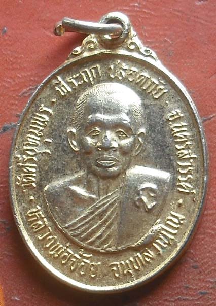 เหรียญ หลวงพ่อจ้อย วัดศรีอุทุมพร ปี2532  เนื้อทองฝาบาตร