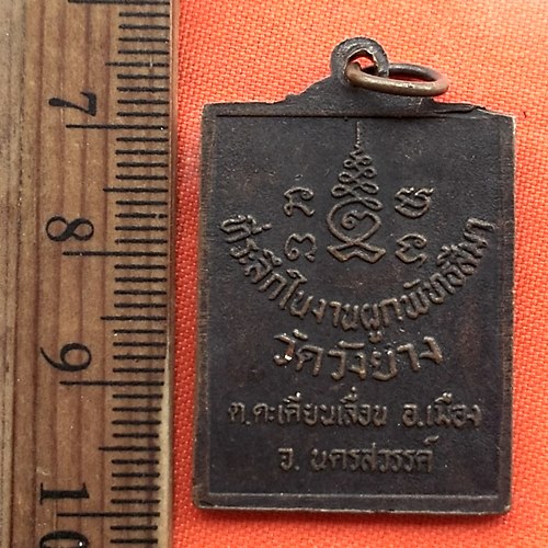 เริ่ม 10 บาท กับ เหรียญหลวงพ่อพลอย วัดวังยาง จ.นครสวรรค์   …CD819