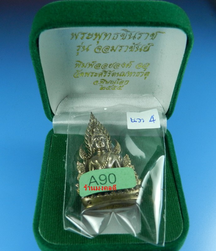 พระพุทธชินราช พิมพ์แต่งฉลุลอยองค์ เนื้อนวะโลหะ เลข 90 จอมราชันย์ วัดพระศรีรัตนมหาธาตุวรมหาวิหาร #4