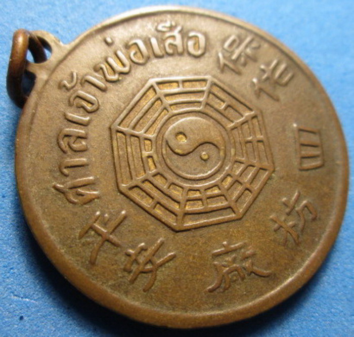 เหรียญศาลเจ้าพ่อเสือ ไม่ทราบที่ เคาะเดียว