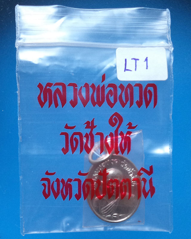 เหรียญเม็ดแตงชุบนิเกิ้ล หลวงพ่อทวด พิมพ์นิยม 5 ชาย ปี2522 มาพร้อมซองวัด LT1