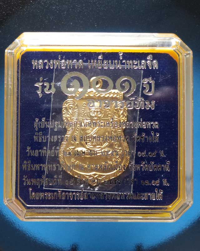 เหรียญเสมาหลวงปู่ทวด 101ปี เหรียญแจกกรรมการ เนื้อทองขาวชุบทอง โค๊ดกรรมการ ก