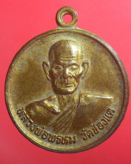 เหรียญมหาลาภ หลวงพ่อพรหม วัดช่องแค ปี49