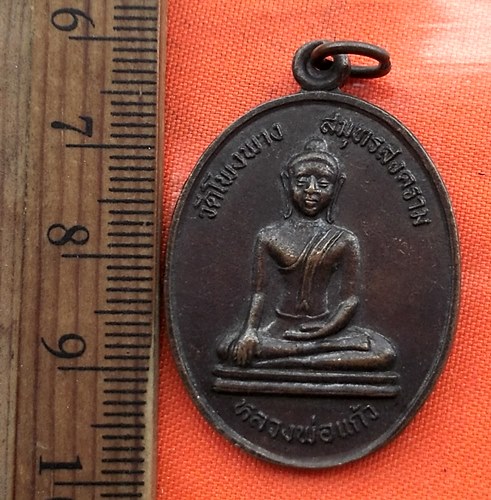 เริ่ม 10 บาท กับ เหรียญหลวงพ่อแก้ว วัดโพงพาง สมุทรสงคราม ปี21 …CD829