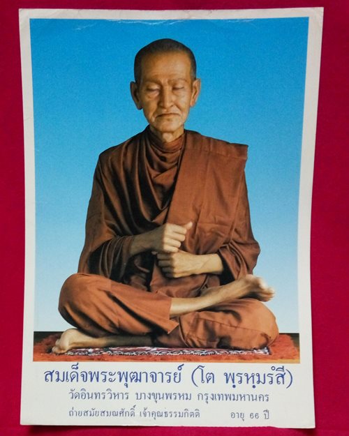รูปกระดาษพิมพ์สี สมเด็จพระพุฒาจารย์ (โต พรหมรังสี) วัดอินทรวิหาร กทม.
