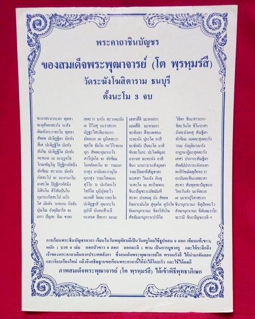 รูปกระดาษพิมพ์สี สมเด็จพระพุฒาจารย์ (โต พรหมรังสี) วัดอินทรวิหาร กทม.