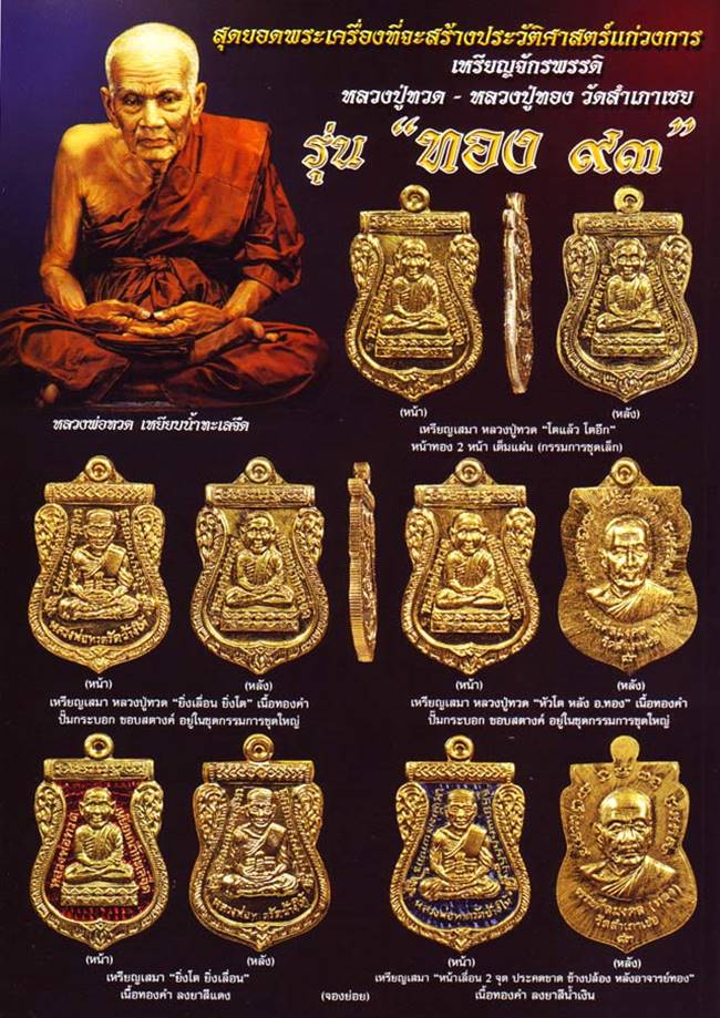 เหรียญหลวงปู่ทวด อาจารย์ทอง รุ่นทอง ๙๓ (พิมพ์โตแล้ว โตอีก) เนื้อทองฝาบาตร (ชุดกรรมการ)