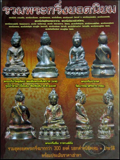 หนังสือรวมพระกริ่งยอดนิยม
