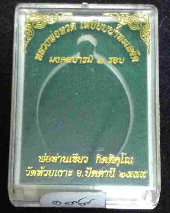 เหรียญหลวงพ่อทวด พ่อท่านเขียว รุ่นมงคลบารมี 7 รอบ วัดห้วยเงาะ เนื้ออัลปาก้าหน้ากากทองระฆัง กรรมการ