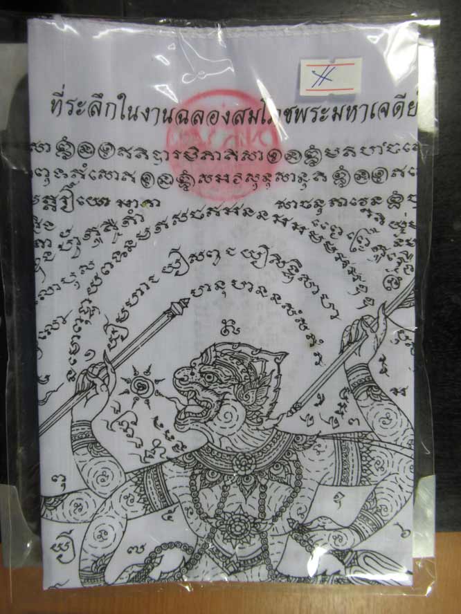ผ้ายันต์หนุมาน สีขาว หลวงปู่หมุน วัดบ้านจาน จ.ศรีสะเกษ ประมาณ 15X15 นิ้ว รุ่นอายุยืน ปี 46