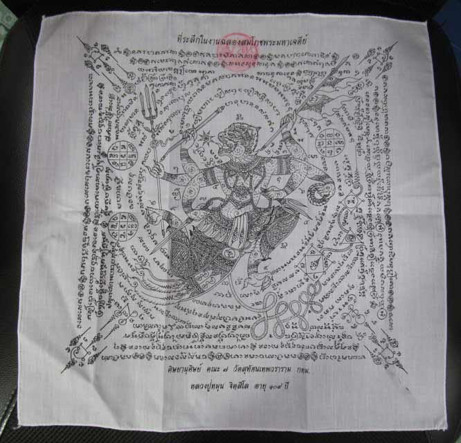 ผ้ายันต์หนุมาน สีขาว หลวงปู่หมุน วัดบ้านจาน จ.ศรีสะเกษ ประมาณ 15X15 นิ้ว รุ่นอายุยืน ปี 46