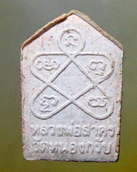 หลวงพ่อสาคร มนุญโญ วัดหนองกรับ อ.บ้านค่าย จ.ระยอง (ศิษย์เอกหลวงปู่ทิม)