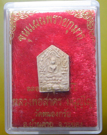 หลวงพ่อสาคร มนุญโญ วัดหนองกรับ อ.บ้านค่าย จ.ระยอง (ศิษย์เอกหลวงปู่ทิม)