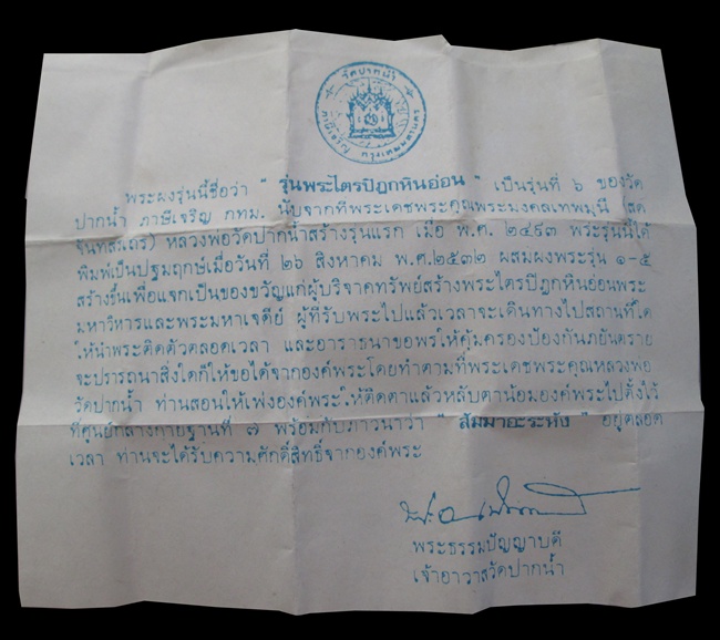 พระผงของขวัญวัดปากน้ำรุ่น 6 พร้อมใบกำกับครับ ผ่านการใช้ เนื้อจัดครับ เคาะแรกครับ 