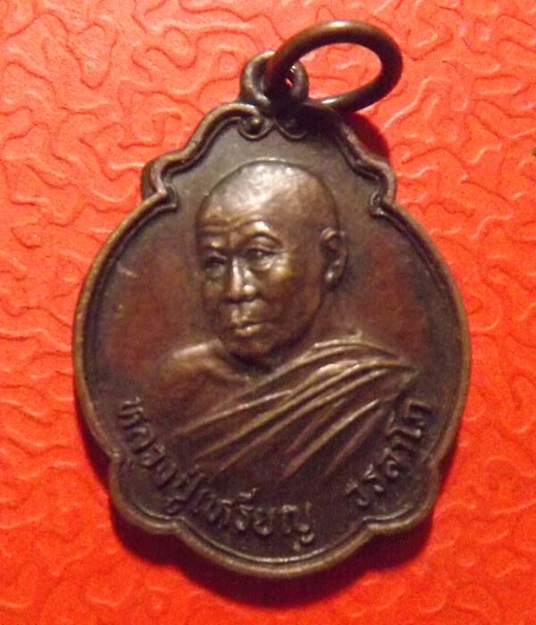 เหรียญเลื่อนสมณศักดิ์ หลวงปู่เหรียญ วรลาโภ จ.หนองคาย