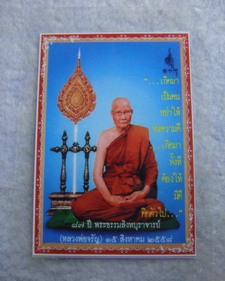 วัดใจ..รูปหลวงพ่อจรัญ  วัดอัมพวัน  จ.สิงห์บุรี