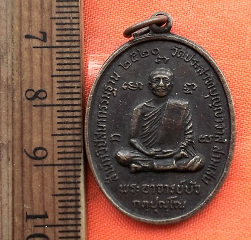 เริ่ม 10 บาท กับ เหรียญพระอาจารย์บัว วัดประสาทบุญญาวาส สามเสน 2520 …CD870