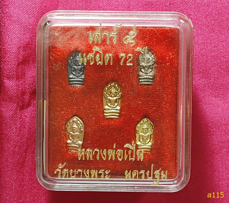 พระนาคปรกใบมะขาม หลวงพ่อเปิ่น วัดบางพระ  เสาร์5 แซยิด72ปี (ทองคำ เงิน นวะ ทองเหลือง ทองแดง)