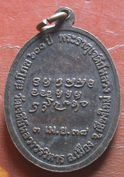  เหรียญ หลวงปู่แหวน รุ่นสมโภช600ปี วัดเจดีย์หลวงวรวิหาร พศ 2538 เนื้อทองเเดง