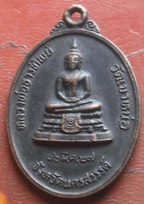 เหรียญพระพุทธ หลวงพ่อแนม วัดเขาหน่อ  ปี2527 เนื้อทองแดงรมดำ