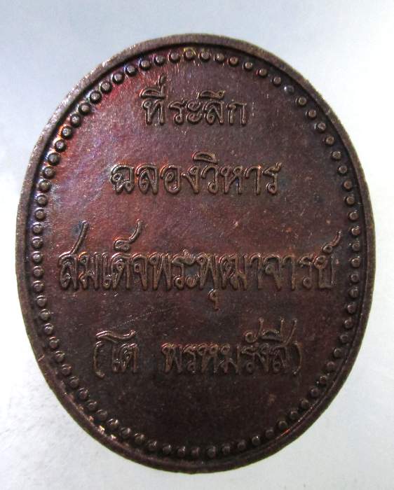 ๒๐ เหรียญสมเด็จโต วัดรัตนชัย จีน จ อยุธยา