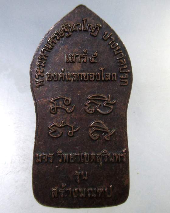 ๒๐ เหรียญพระมหาเศรษฐีนวโกฎิปางนาคปรก องค์แรกของโลก มจร วิทยาเขตสุรินทร์