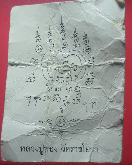 รูปหลวงปู่ทอง หลังยันต์ วัดราชโยธา