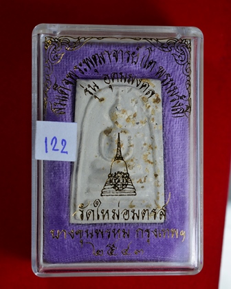 วัดใจ../..พระสมเด็จวัดบางขุนพรหม รุ่นอุดมมงคล ปี 43 พิมพ์เส้นด้าย  B โรยผงเก่า พร้อมกล่องเดิม 