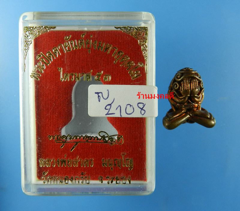 ปิดตามหาอุตตโม ไตรมาส53 หลวงพ่อสาคร วัดหนองกรับ เนื้อทองแดงผสมชนวน พิมพ์ใหญ่ No.2108 สภาพสวย