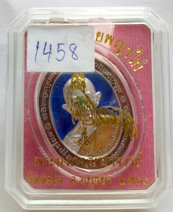 ++เหรียญหลวงพ่อรวย วัดตะโก ภาชี อยุธยา รุ่นเสาร์ 5 รวยพญาไก่ เนื้อเงินลงยาหน้าน้ำเงิน-หลังแดง++