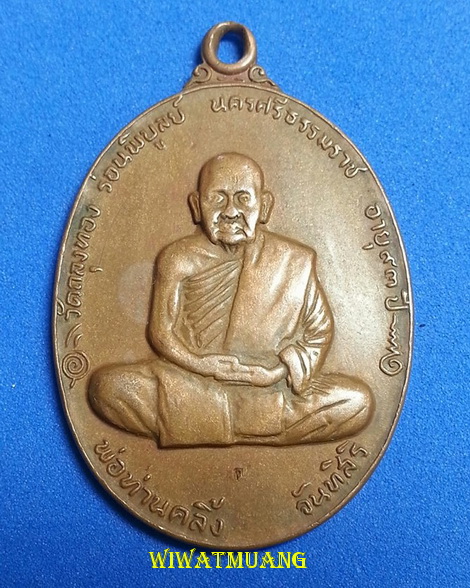 เหรียญพ่อท่านคลิ้ง วัดถลุงทอง อ.ร่อนพิบูลย์ จ.นครศรีธรรมราช รุ่นทูลเกล้า ปี2520  เนื้อทองแดงผสมโลหะบ