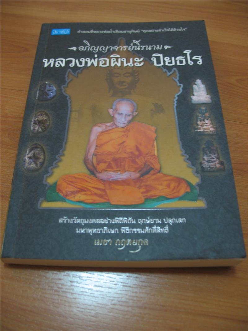 ท่านใดที่ใช้ วัตตถุมงคลหลวงพ่อผินะ ไม่ค่อยได้ผล ต้องอ่านด่วน
