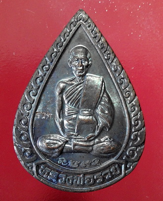 เหรียญหยดน้ำแจกทาน หลวงพ่อรวย วัดตะโก  เนื้อทองแดง ปี2539 สภาพสวย #1