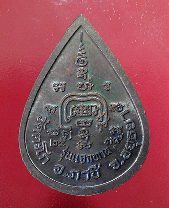 เหรียญหยดน้ำแจกทาน หลวงพ่อรวย วัดตะโก  เนื้อทองแดง ปี2539 สภาพสวย #1