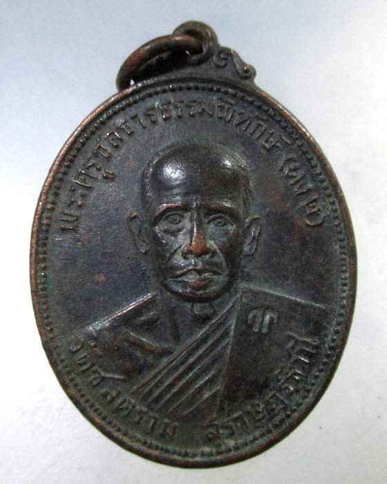 ๒๐ เหรียญพระครูชลธารธรรมพิทักษ์ (หงษ์) วัดชลครา ม จ.สุราษฏร์ธานี "ออกวัดกล้วย จ.นนทบุรี"ปี2517