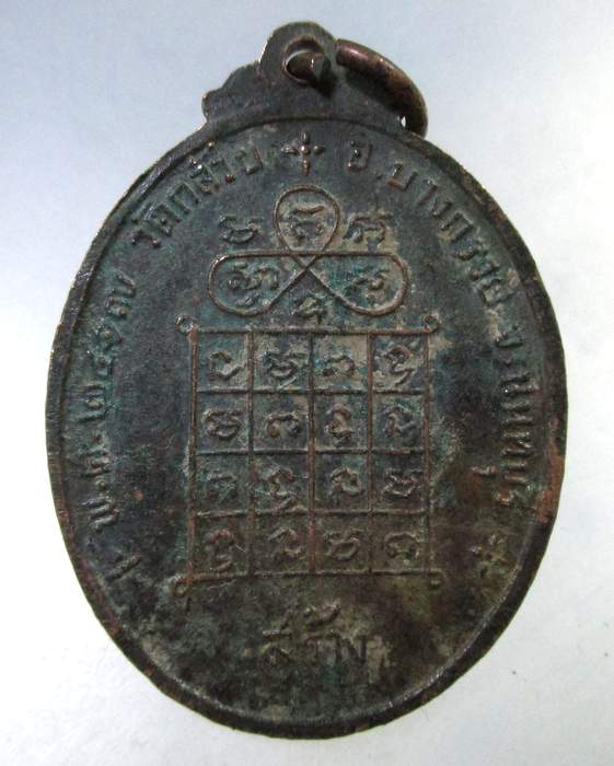 ๒๐ เหรียญพระครูชลธารธรรมพิทักษ์ (หงษ์) วัดชลครา ม จ.สุราษฏร์ธานี "ออกวัดกล้วย จ.นนทบุรี"ปี2517