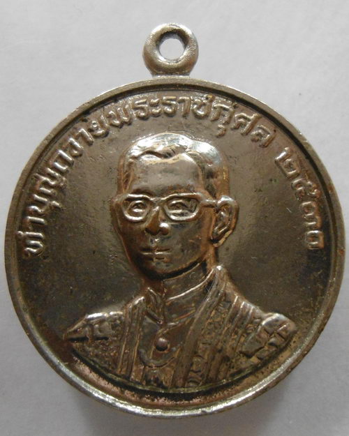 “ เหรียญ ในหลวง รัชกาลที่ 9 หลวงพ่อฤาษีลิงดำ วัดท่าซุง จ.อุทัยธานี ปี 2530 ”