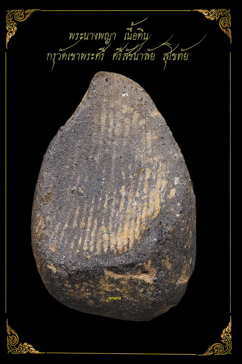 นางเขาพระศรี สุโขทัย พระดีน่าบูชาในราคาสบายๆ