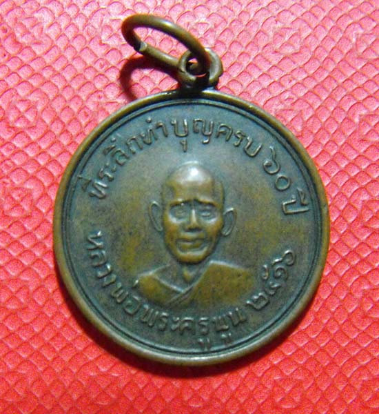 หลวงพ่อพูน วัดไผ่ล้อม จ.นครปฐม ปี2516