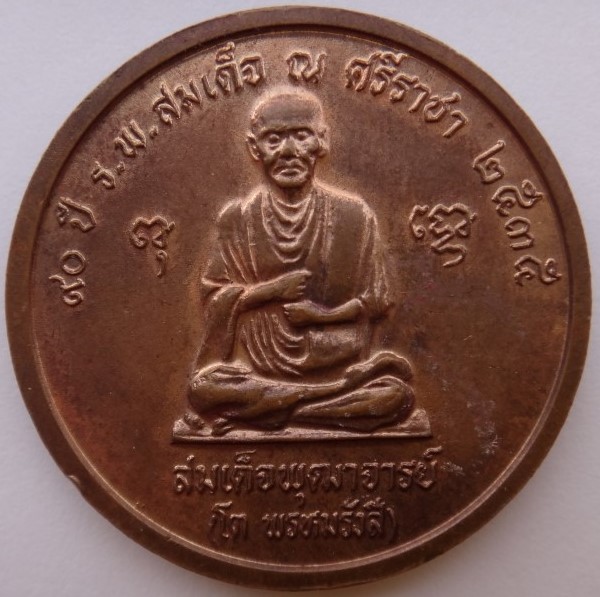 เหรียญ ร.5 90 ปี ร.พ. สมเด็จ ณ ศรีราชา ปี35 หลวงพ่อสาครร่วมเสก เคาะเดียว