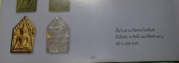 ขุนแผนพิมพ์ใหญ่ รุ่น 5 (รุ่นสร้างกำแพง) เนื้อใบลาน ปิดทองในพิมพ์ หลวงปู่ทิม วัดพระขาว อยุธยา