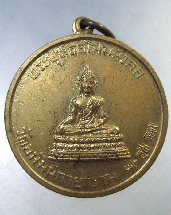 ๒๐ เหรียญพระพุทธอโนมมงคล วัดอนัมนิกายาราม(วัดญวน) กรุงเทพฯ ปี2511
